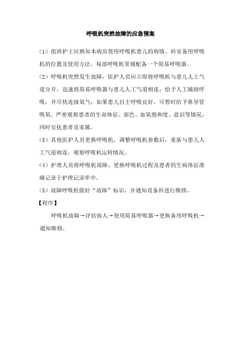 呼吸机突然故障的应急预案