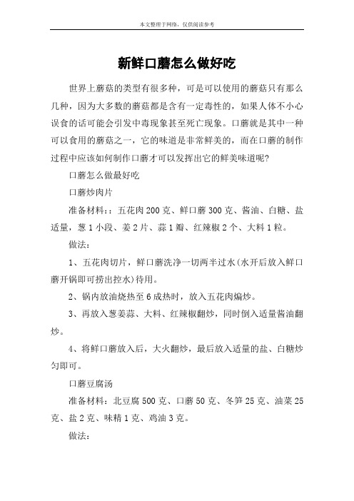 新鲜口蘑怎么做好吃