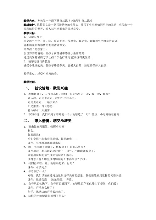 苏教版一年级下册第三课《小池塘》第二课时 教学设计