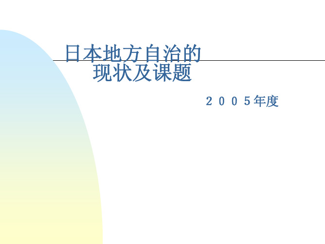 日本地方自治的现状及课题(2005年版)
