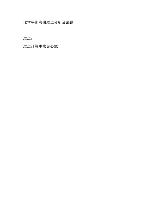 化学平衡讲义