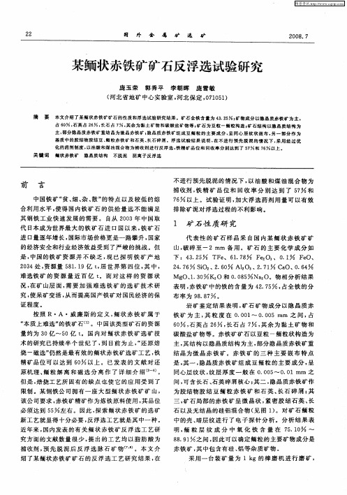 某鲕状赤铁矿矿石反浮选试验研究