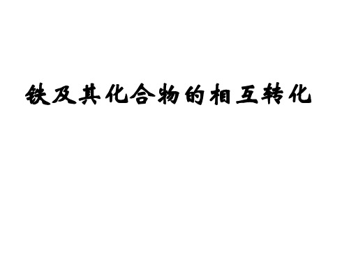 铁及其化合物的相互转化PPT课件