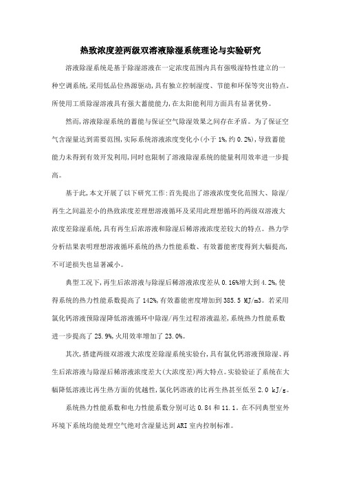 热致浓度差两级双溶液除湿系统理论与实验研究
