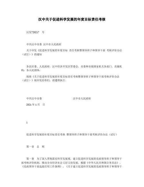 汉中关于促进科学发展的年度目标责任考核