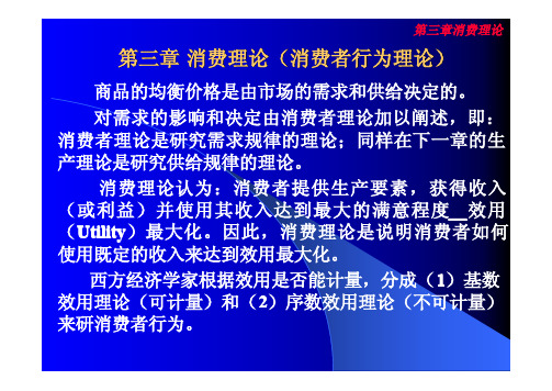 [微观经济学课件].(ppt)第三章 消费理论(消费者行为理论)