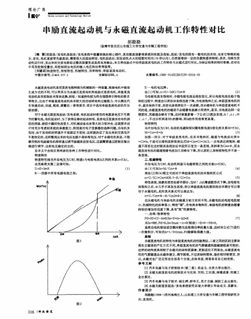 串励直流起动机与永磁直流起动机工作特性对比