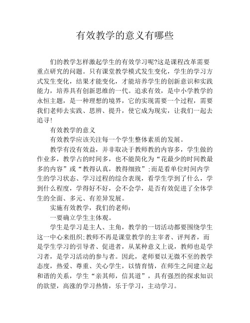 有效教学的意义有哪些