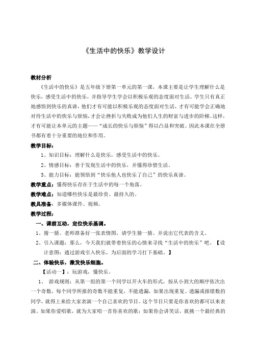 人教版五年级品德与社会下册《一单元 成长的快乐与烦恼  1 生活中的快乐》教案_9