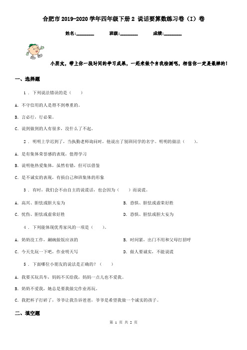 合肥市2019-2020学年四年级下册2 说话要算数练习卷(I)卷