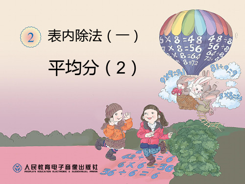 2新人教版二年级数学下册第二单元《表内除法(一)》例3--平均分(2)PPT课件