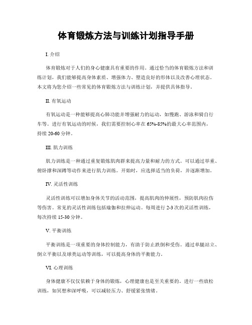 体育锻炼方法与训练计划指导手册