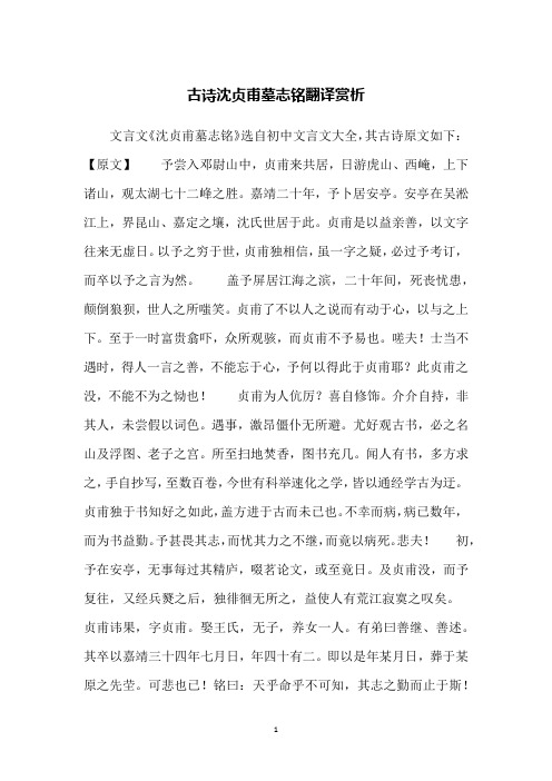 古诗沈贞甫墓志铭翻译赏析