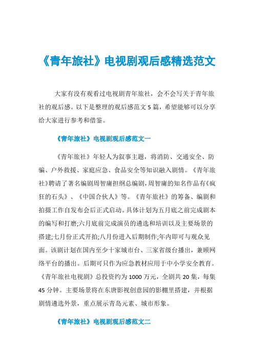 《青年旅社》电视剧观后感精选范文