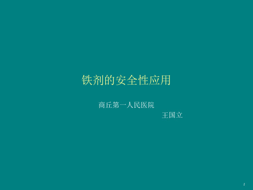 铁剂的安全性应用ppt课件
