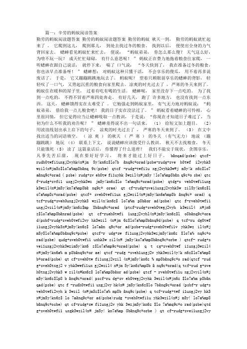 辛劳的蚂蚁阅读答案