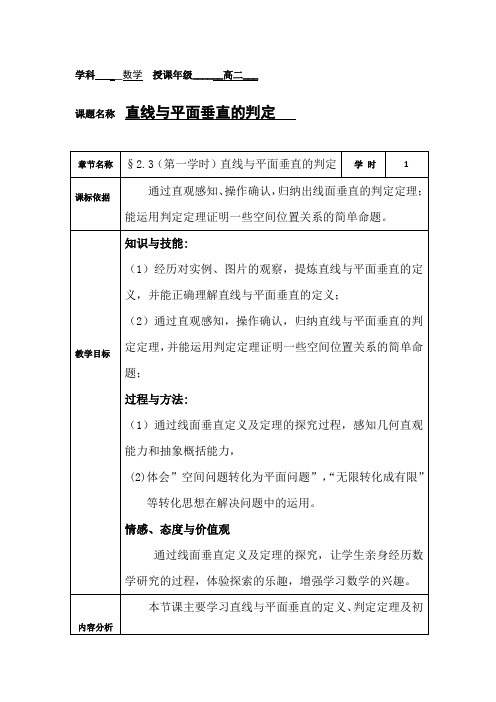 人教版必修二：2.3直线与平面垂直的判定 教案