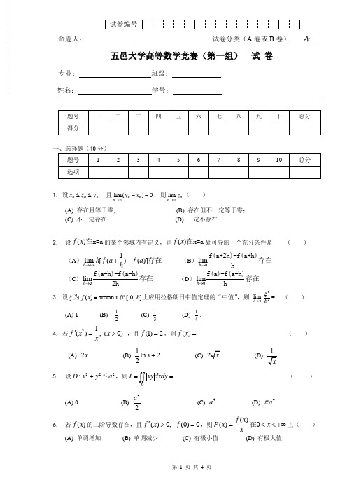 高等数学五邑大学高数竞赛试卷