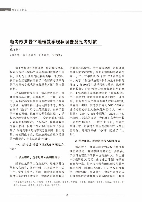新考改背景下地理教学现状调查及思考对策