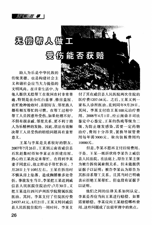 无偿帮人做工 受伤能否获赔