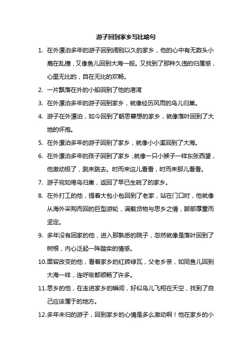 游子回到家乡写比喻句