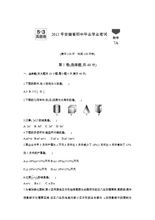 2012年安徽中考数学真题卷含答案解析