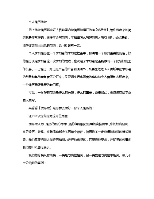个人简历代做  优秀的简历怎么做？