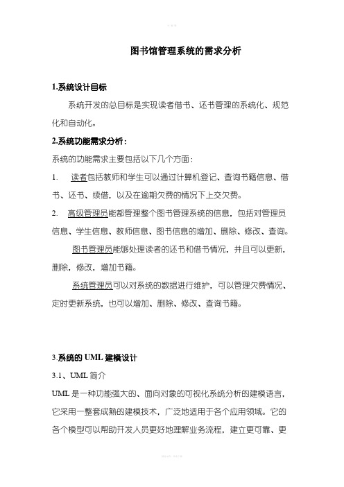 图书馆管理系统的需求分析