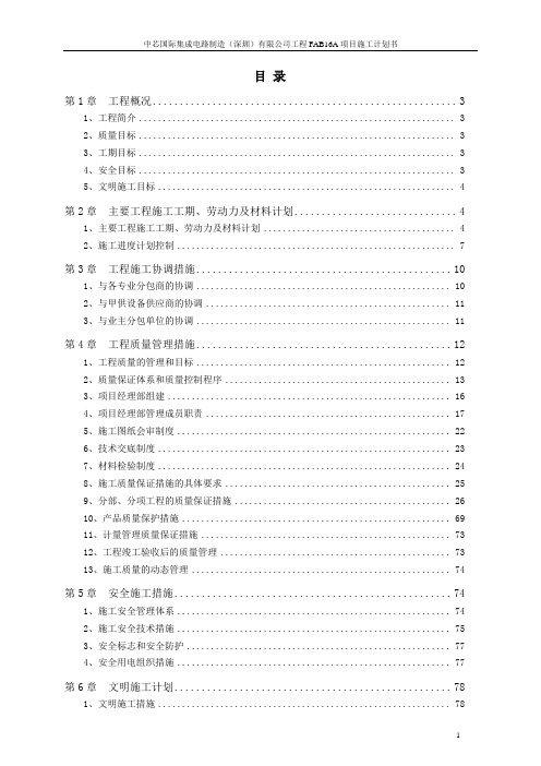 中芯国际厂房工期、质量、安全文明施工计划书(最新)