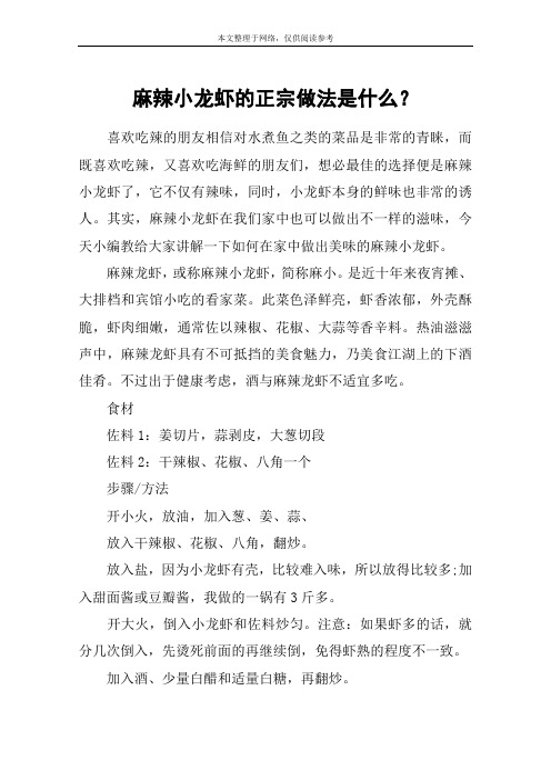 麻辣小龙虾的正宗做法是什么？