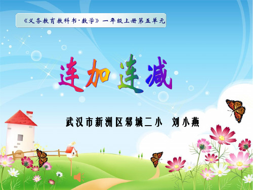 部编一年级上数学《连加连减》刘小燕PPT课件 一等奖新名师优质课获奖比赛公开人教