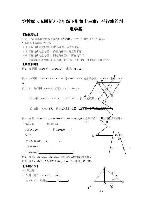 沪教版(五四制)七年级下册第十三章：平行线的判定学案