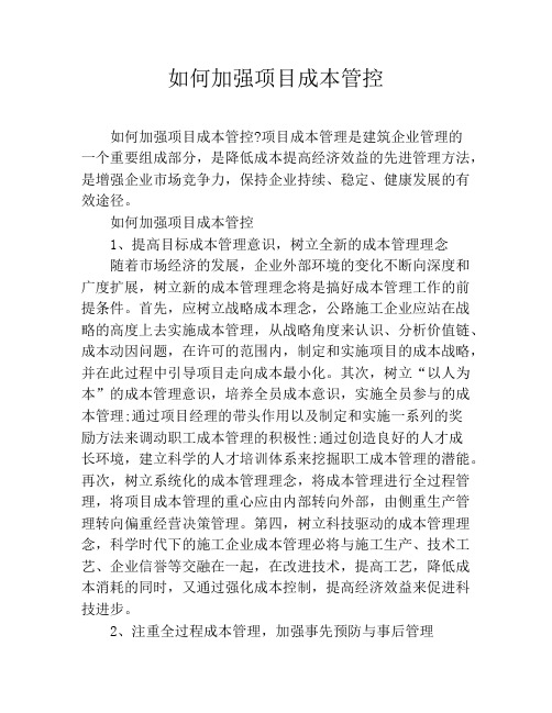 如何加强项目成本管控