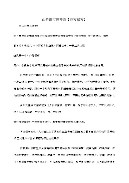 西药组方也神奇验方秘方