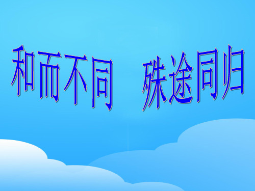 和而不同 殊途同归以——《老子五章》为经,解读儒道互补 优秀课件(20张)(共20张PPT)