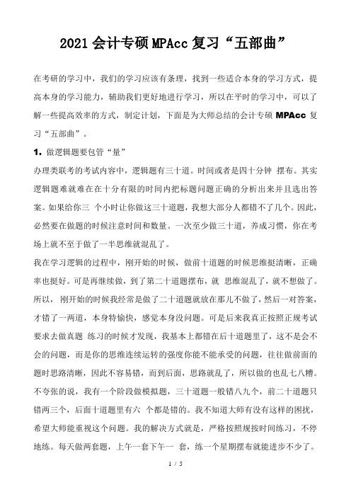 2021会计专硕mpacc复习“五部曲”