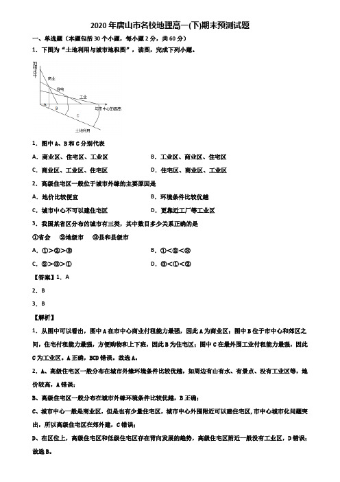 2020年唐山市名校地理高一(下)期末预测试题含解析