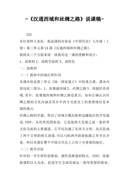 -《汉通西域和丝绸之路》说课稿-