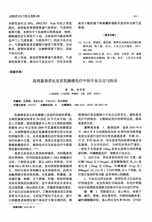高剂量表柔比星在乳腺癌化疗中的不良反应与防治