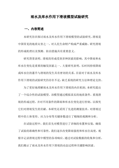 雨水及库水作用下滑坡模型试验研究