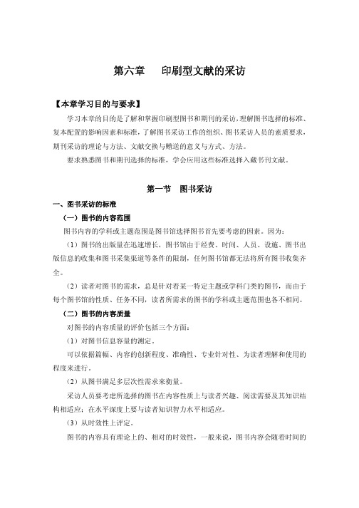 第六章 印刷型文献的采访