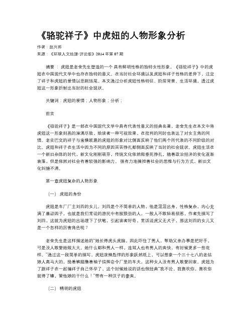 《骆驼祥子》中虎妞的人物形象分析