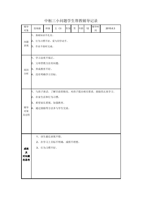 学生帮教辅导记录