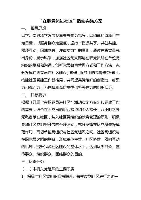 “在职党员进社区”活动实施方案