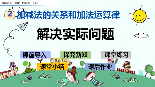 四年级上册数学-2.4解决实际问题西师大版 (共16张PPT)