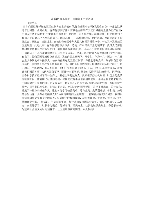 在2011年新学期开学国旗下的讲话稿_1