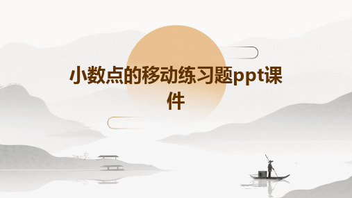 小数点的移动练习题PPT课件