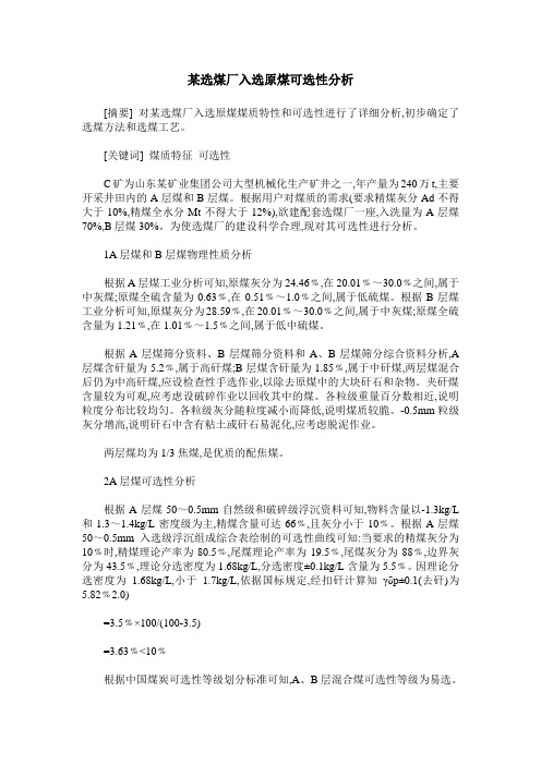 某选煤厂入选原煤可选性分析