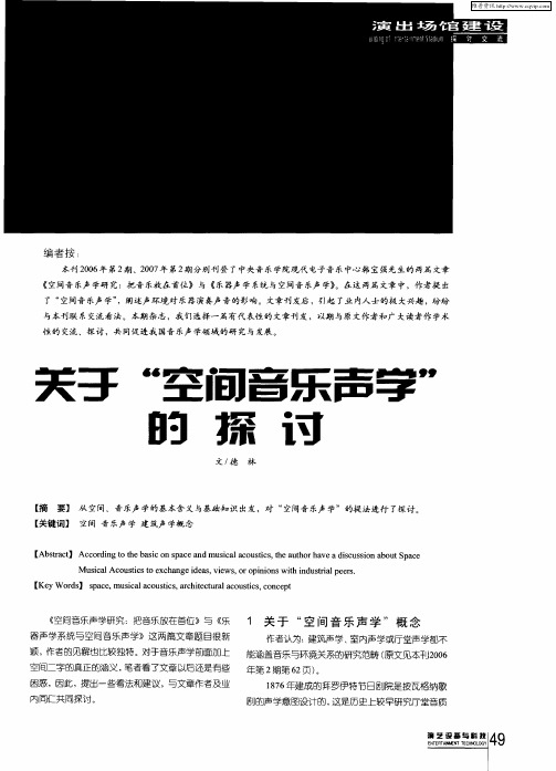 关于“空间音乐声学”的探讨