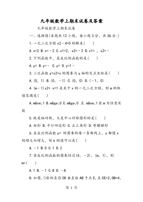 2019精选教育九年级数学上期末试卷及答案.doc